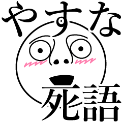 [LINEスタンプ] やすなの死語の画像（メイン）