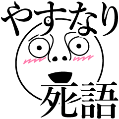 [LINEスタンプ] やすなりの死語の画像（メイン）