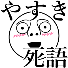 [LINEスタンプ] やすきの死語