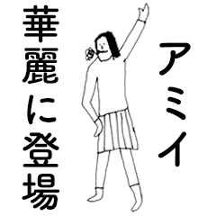 [LINEスタンプ] 「あみい」だよ。