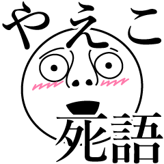 [LINEスタンプ] やえこの死語の画像（メイン）