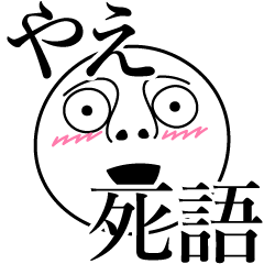 [LINEスタンプ] やえの死語の画像（メイン）