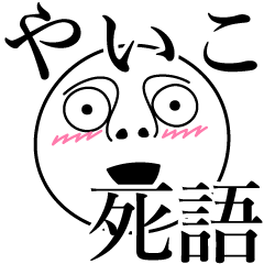 [LINEスタンプ] やいこの死語の画像（メイン）