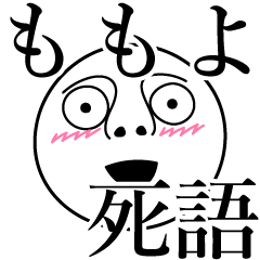 [LINEスタンプ] ももよの死語