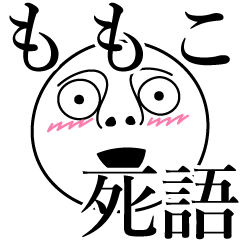 [LINEスタンプ] ももこの死語