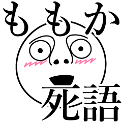 [LINEスタンプ] ももかの死語