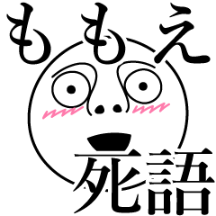 [LINEスタンプ] ももえの死語の画像（メイン）