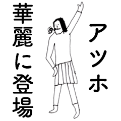 [LINEスタンプ] 「あつほ」だよ。