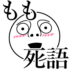 [LINEスタンプ] ももの死語