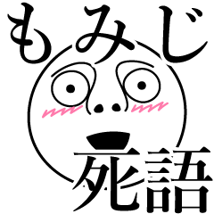 [LINEスタンプ] もみじの死語