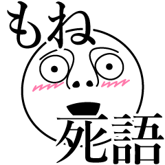 [LINEスタンプ] もねの死語