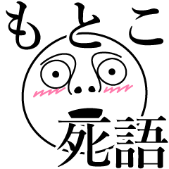 [LINEスタンプ] もとこの死語の画像（メイン）