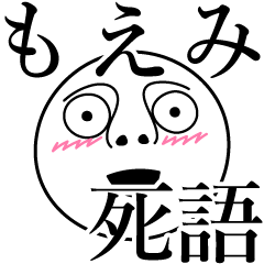 [LINEスタンプ] もえみの死語