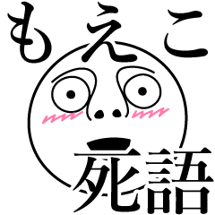 [LINEスタンプ] もえこの死語の画像（メイン）