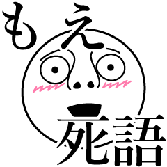 [LINEスタンプ] もえの死語