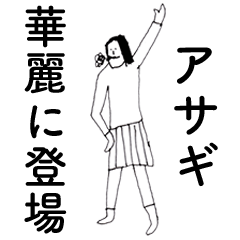 [LINEスタンプ] 「あさぎ」だよ。