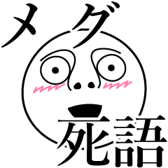 [LINEスタンプ] メグの死語の画像（メイン）