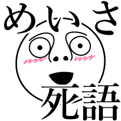 [LINEスタンプ] めいさの死語