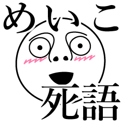 [LINEスタンプ] めいこの死語