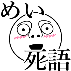 [LINEスタンプ] めいの死語の画像（メイン）