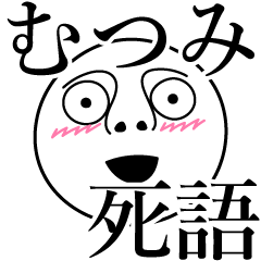 [LINEスタンプ] むつみの死語