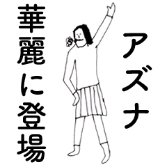 [LINEスタンプ] 「あずな」だよ。