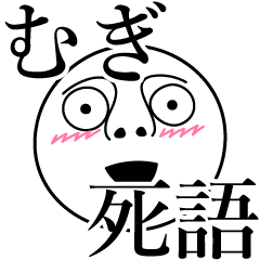 [LINEスタンプ] むぎの死語