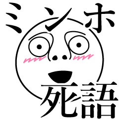 [LINEスタンプ] ミンホの死語