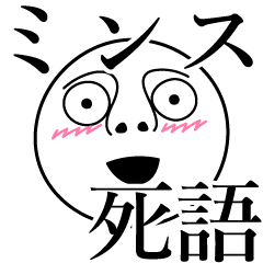 [LINEスタンプ] ミンスの死語