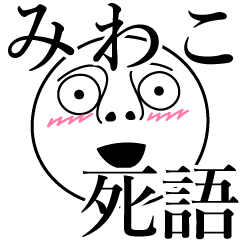 [LINEスタンプ] みわこの死語