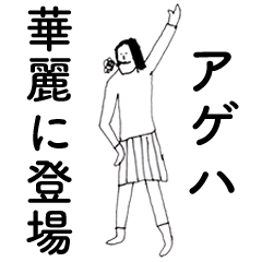 [LINEスタンプ] 「あげは」だよ。