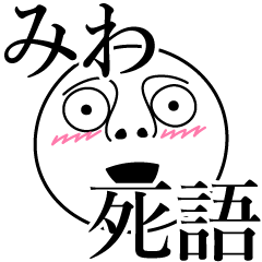 [LINEスタンプ] みわの死語