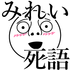 [LINEスタンプ] みれいの死語