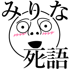 [LINEスタンプ] みりなの死語