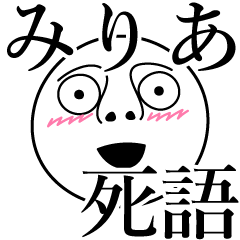 [LINEスタンプ] みりあの死語