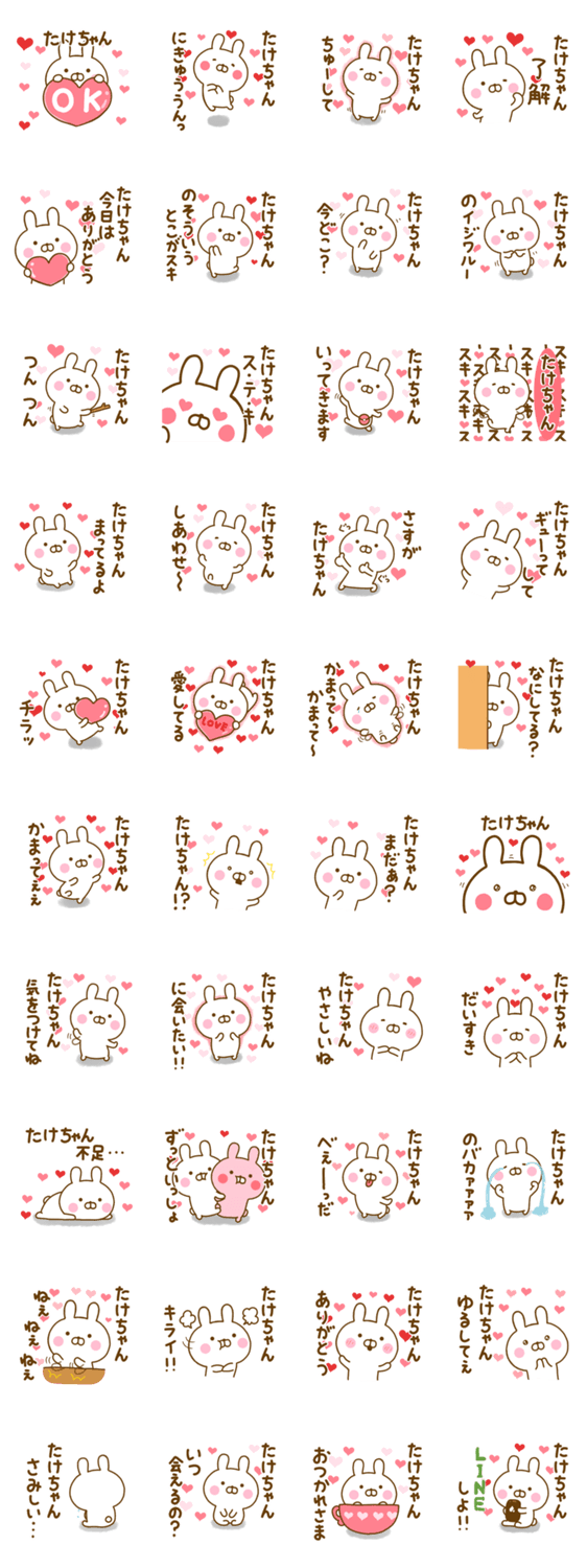 好きすぎる❤たけちゃん❤に送るスタンプのスタンプ詳細