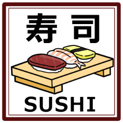 [LINEスタンプ] 寿司てんぷらゲーム