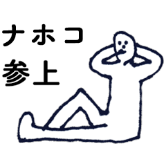 [LINEスタンプ] 「なほこ」っす。