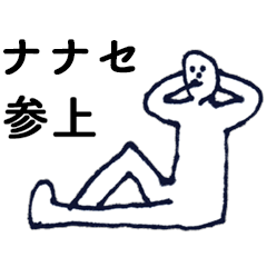 [LINEスタンプ] 「ななせ」っす。