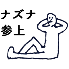 [LINEスタンプ] 「なずな」っす。