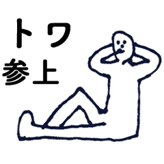 [LINEスタンプ] 「とわ」っす。