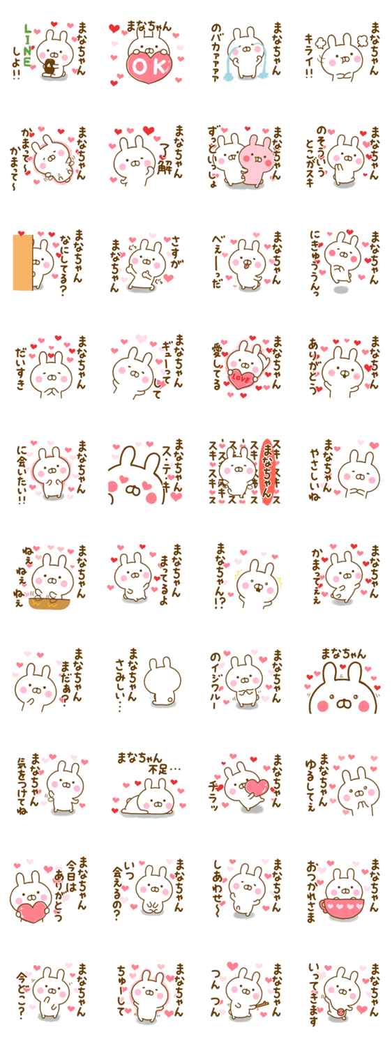 好きすぎる❤まなちゃん❤に送るスタンプのスタンプ詳細