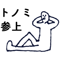 [LINEスタンプ] 「とのみ」っす。