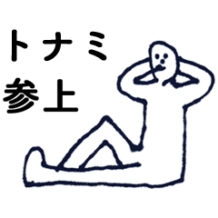 [LINEスタンプ] 「となみ」っす。