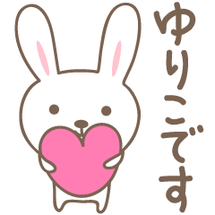 [LINEスタンプ] ゆりこちゃんうさぎ rabbit for Yurikoの画像（メイン）