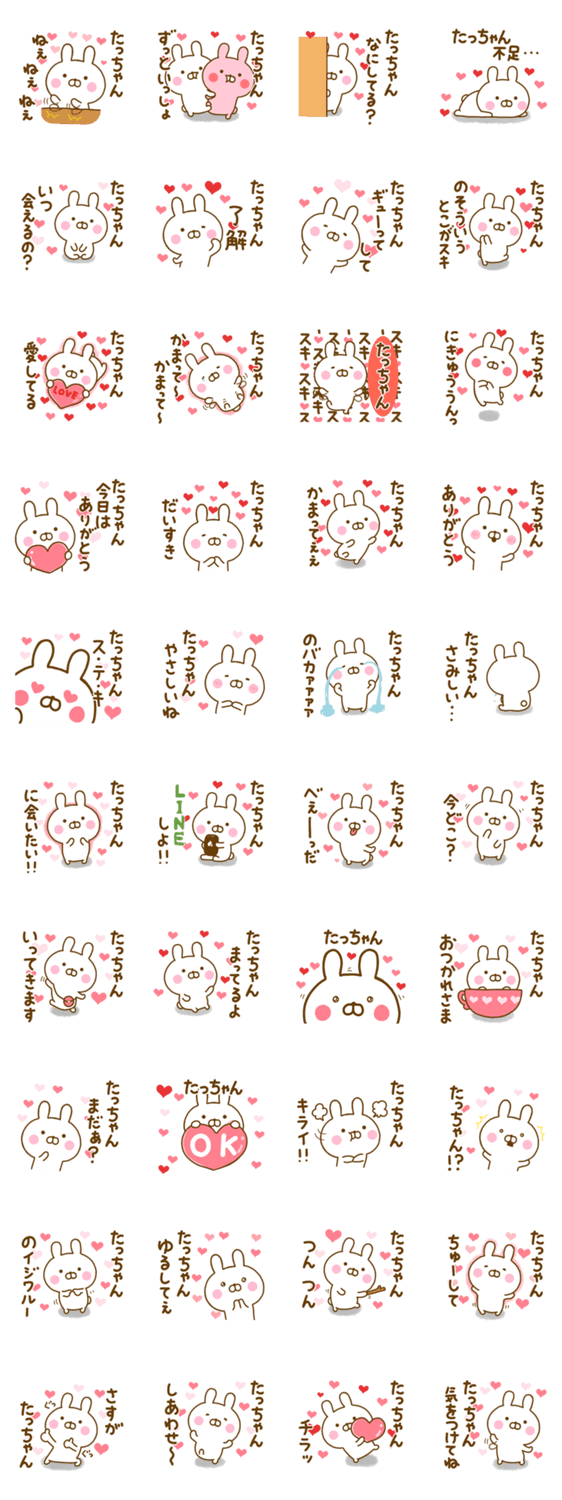 好きすぎる❤たっちゃん❤に送るスタンプのスタンプ詳細