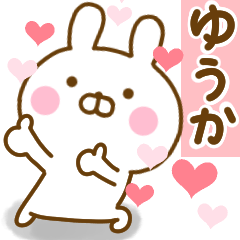 [LINEスタンプ] 好きすぎる❤ゆうか❤に送るスタンプ