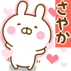 [LINEスタンプ] 好きすぎる❤さやか❤に送るスタンプ