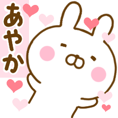 [LINEスタンプ] 好きすぎる❤あやか❤に送るスタンプ