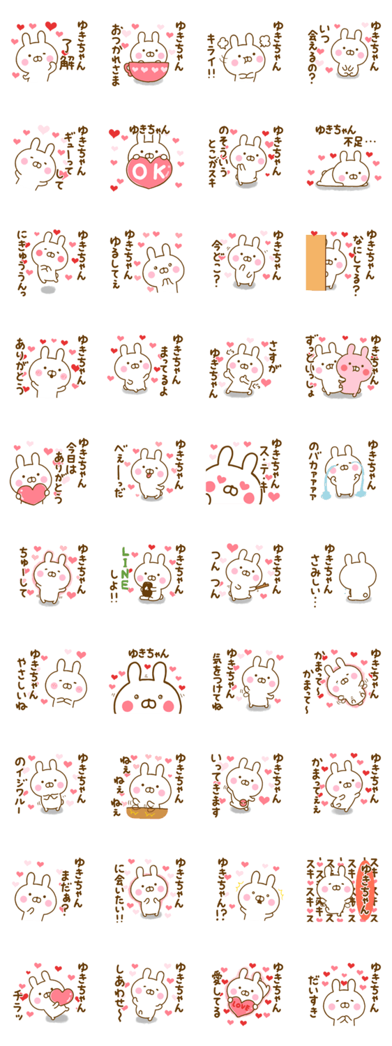 好きすぎる❤ゆきちゃん❤に送るスタンプのスタンプ詳細